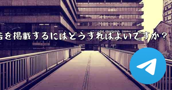 Telegram の「広告プラットフォーム」はどのように機能するのでしょうか？広告を掲載するにはどうすればよいですか？ - テレグラムユーザーガイドチュートリアル