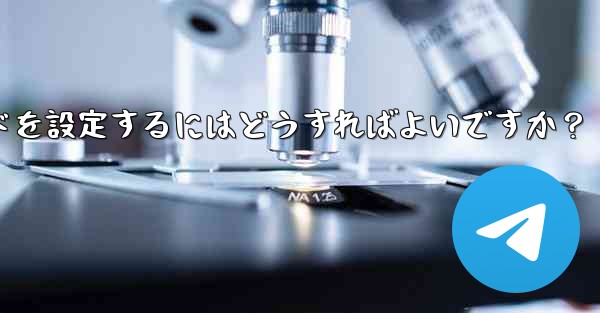 Telegramの「パスワードロック」とは何ですか？ TelegramAppの起動パスワードを設定するにはどうすればよいですか？ - テレグラムユーザーガイドチュートリアル