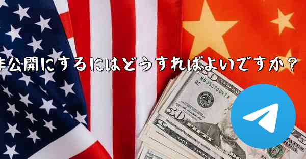 Telegram グループを公開または非公開にするにはどうすればよいですか？ - テレグラムユーザーガイドチュートリアル