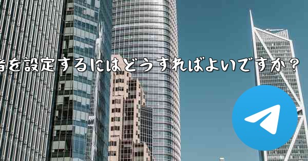 Telegram チャネルに複数の管理者を設定するにはどうすればよいですか？ - テレグラムユーザーガイドチュートリアル