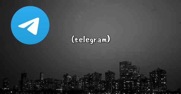 (telegram) - テレグラムユーザーガイドチュートリアル
