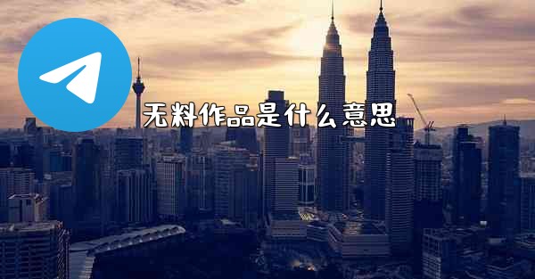 无料作品是什么意思