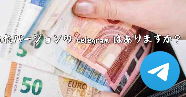 ipad 向けに特に最适化されたバージョンの telegram はありますか？ - テレグラムユーザーガイドチュートリアル