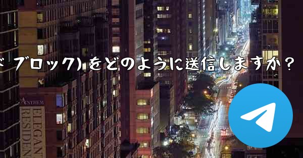 Telegram はフォーマット済みのコード ブロック (コード ブロック) をどのように送信しますか？ - テレグラムユーザーガイドチュートリアル
