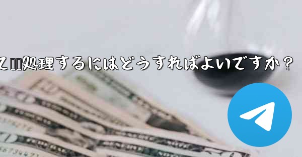 ユーザーから Telegram ボットに送信されたメッセージを受信して​​処理するにはどうすればよいですか？ - テレグラムユーザーガイドチュートリアル