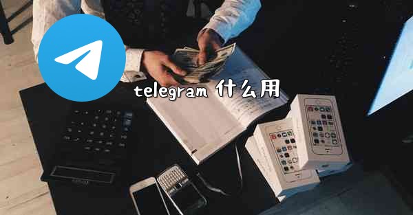 telegram 什么用 - テレグラムユーザーガイドチュートリアル