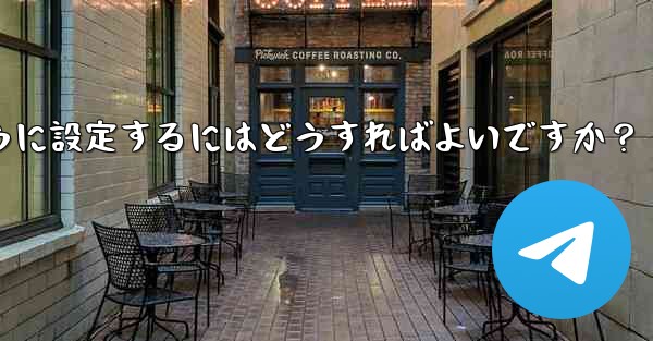 Telegram 管理者のみがメッセージを送信できるように設定するにはどうすればよいですか？ - テレグラムユーザーガイドチュートリアル