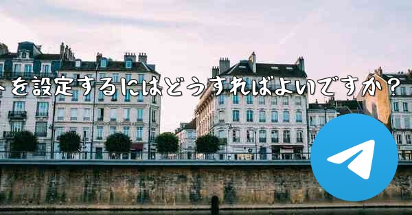 グループ内の誰かが特定のキーワードに言及したときに応答するように Telegram ボットを設定するにはどうすればよいですか？ - テレグラムユーザーガイドチュートリアル