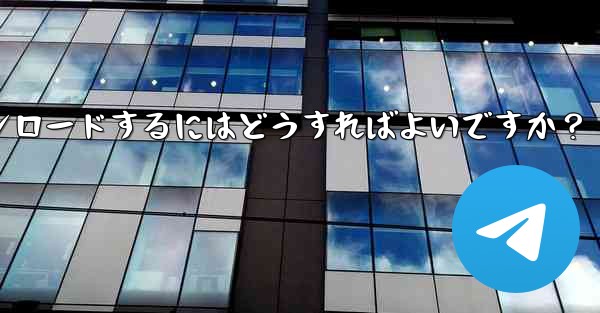 Telegram の Windows デスクトップ クライアントをダウンロードするにはどうすればよいですか？ - テレグラムユーザーガイドチュートリアル