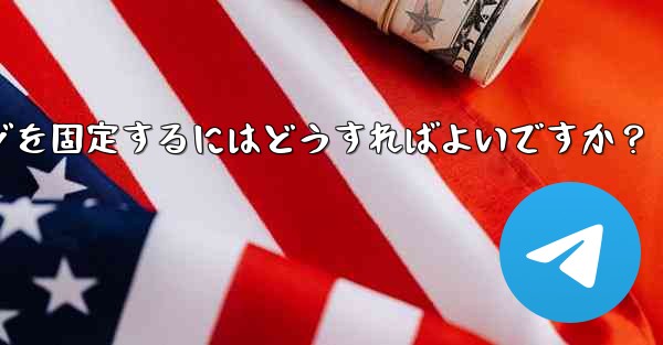 重要な telegram メッセージを固定するにはどうすればよいですか？