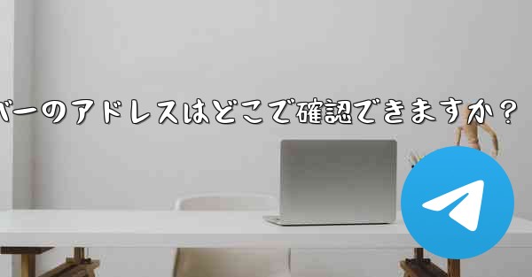 Telegram で利用可能なプロキシ サーバーのアドレスはどこで確認できますか？ - テレグラムユーザーガイドチュートリアル