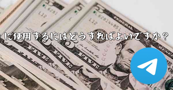 Telegram ボットをグループ管理 (禁止、ユーザーの追放) に使用するにはどうすればよいですか？ - テレグラムユーザーガイドチュートリアル