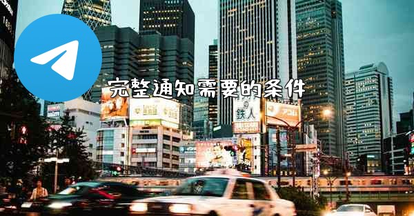 完整通知需要的条件