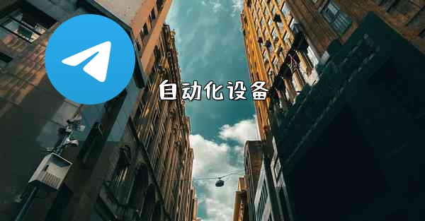 自动化设备