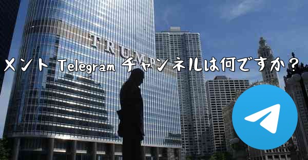 推奨されるテクノロジー、ニュース、エンターテイメント Telegram チャンネルは何ですか？