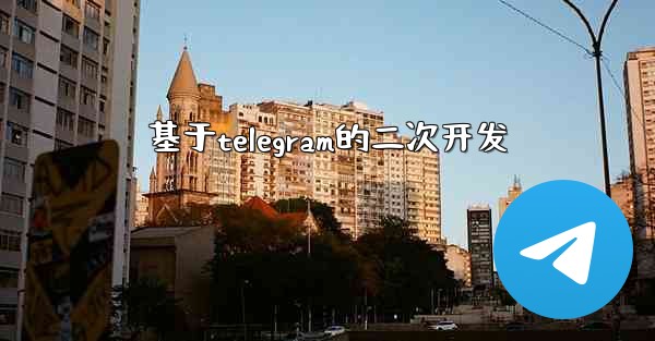 基于telegram的二次开发 - テレグラムユーザーガイドチュートリアル