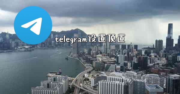 telegram设置顶置 - テレグラムユーザーガイドチュートリアル