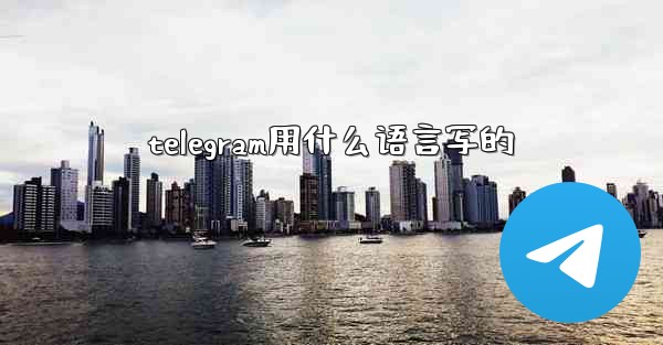 telegram用什么语言写的 - テレグラムユーザーガイドチュートリアル