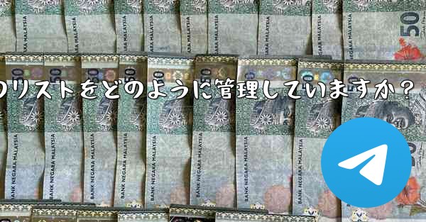 Telegram はブロックされたユーザーのリストをどのように管理していますか？ - テレグラムユーザーガイドチュートリアル