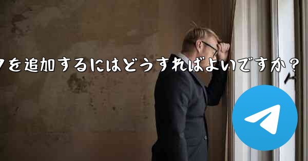 Telegram に新しいステッカー パックを追加するにはどうすればよいですか？ - テレグラムユーザーガイドチュートリアル