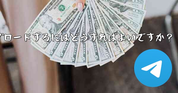 独自のプレミアム限定ステッカー セットを作成して Telegram にアップロードするにはどうすればよいですか？ - テレグラムユーザーガイドチュートリアル