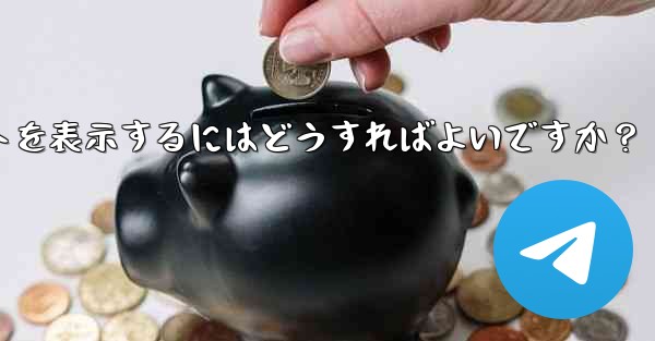 Telegram チャネルの広告収入レポートを表示するにはどうすればよいですか？ - テレグラムユーザーガイドチュートリアル