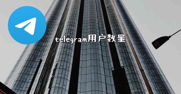 telegram用户数量 - テレグラムユーザーガイドチュートリアル