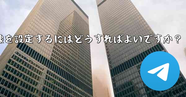Telegram チャンネルに美しいヘッダー画像を設定するにはどうすればよいですか？ - テレグラムユーザーガイドチュートリアル