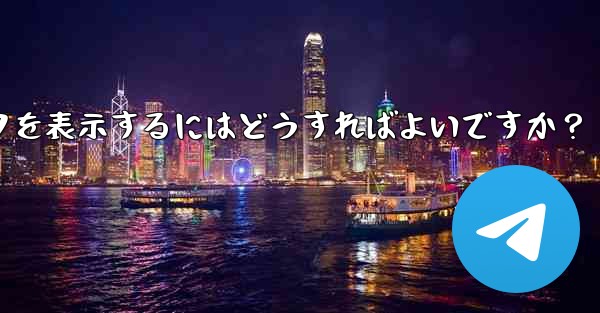 Telegram チャネルの加入者数増加データを表示するにはどうすればよいですか？ - テレグラムユーザーガイドチュートリアル