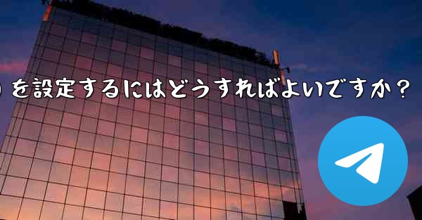 Telegram グループのデフォルトの権限 (メディアやリンクの送信の禁止など) を設定するにはどうすればよいですか？ - テレグラムユーザーガイドチュートリアル
