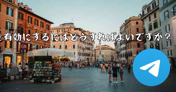 telegram の実験的机能を有効にするにはどうすればよいですか？ - テレグラムユーザーガイドチュートリアル