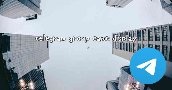 telegram group cant display - テレグラムユーザーガイドチュートリアル