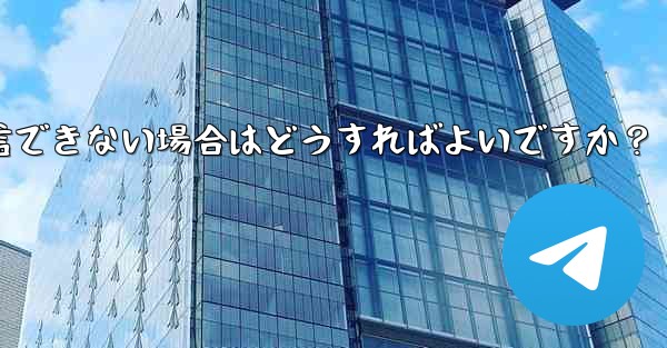 Telegram に登録するときに認証コードを受信できない場合はどうすればよいですか？ - テレグラムユーザーガイドチュートリアル