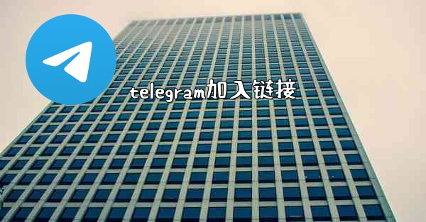 telegram加入链接 - テレグラムユーザーガイドチュートリアル