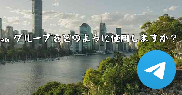 教師はクラス管理と指導に Telegram グループをどのように使用しますか？ - テレグラムユーザーガイドチュートリアル