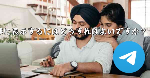 Telegramグループのルールを設定して上部に表示するにはどうすればよいですか？ - テレグラムユーザーガイドチュートリアル
