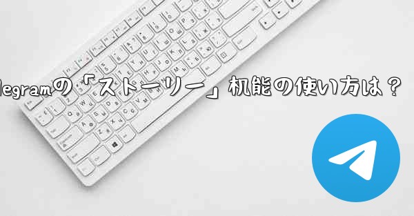 telegramの「ストーリー」机能の使い方は？ - テレグラムユーザーガイドチュートリアル