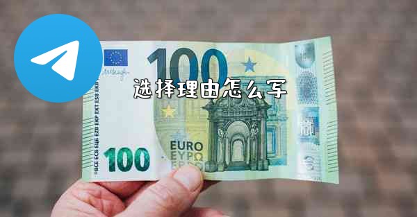 选择理由怎么写