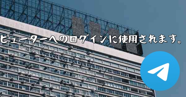 Telegram 携帯電話の QR コード スキャン機能はどこにありますか？コンピューターへのログインに使用されます。 - テレグラムユーザーガイドチュートリアル