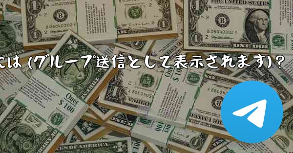 Telegram 管理者メッセージを匿名で送信するには (グループ送信として表示されます)？ - テレグラムユーザーガイドチュートリアル