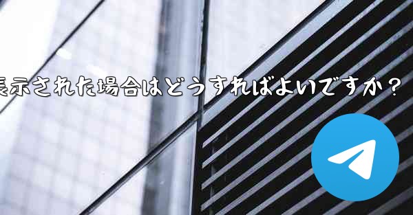 Telegram をダウンロード後にインストールすることはできません。ストレージ容量が足りないというメッセージが表示された場合はどうすればよいですか？ - テレグラムユーザーガイドチュートリアル