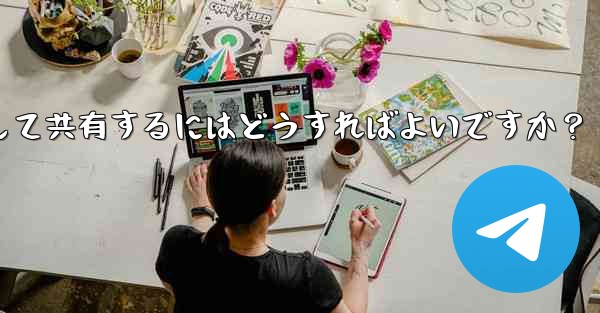 Telegram で独自のステッカー パックを作成して共有するにはどうすればよいですか？ - テレグラムユーザーガイドチュートリアル