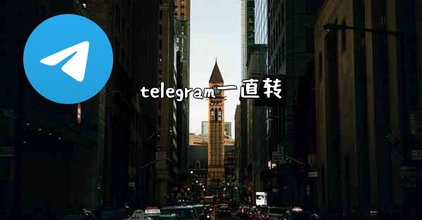 telegram一直转 - テレグラムユーザーガイドチュートリアル