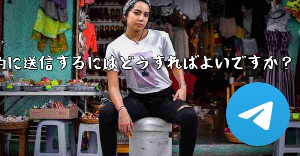 Telegram ボットを使用してウェルカム メッセージを自動的に送信するにはどうすればよいですか？ - テレグラムユーザーガイドチュートリアル