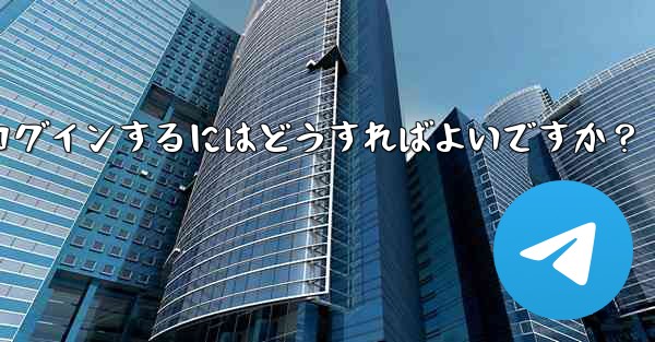 携帯電話を紛失しました。新しいデバイスで Telegram にログインするにはどうすればよいですか？