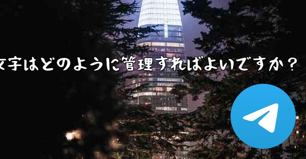 Telegram プレミアムに登録した後、専用のステッカーや絵文字はどのように管理すればよいですか？ - テレグラムユーザーガイドチュートリアル