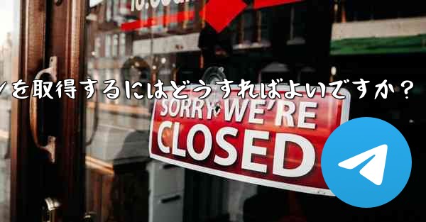 Telegram でボットの API トークンを取得するにはどうすればよいですか？ - テレグラムユーザーガイドチュートリアル