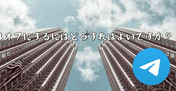 Telegram チャット インターフェイスで入力バブルをオンまたはオフにするにはどうすればよいですか？ - テレグラムユーザーガイドチュートリアル