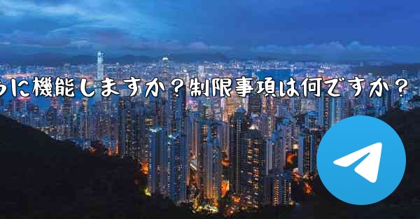 Telegram の「グローバル メッセージの削除」機能はどのように機能しますか？制限事項は何ですか？ - テレグラムユーザーガイドチュートリアル