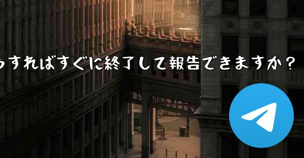 Telegram のスパム グループに引きずり込まれてしまいました。どうすればすぐに終了して報告できますか？ - テレグラムユーザーガイドチュートリアル